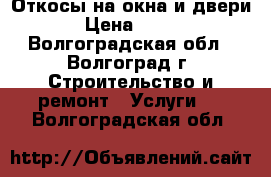 Откосы на окна и двери › Цена ­ 300 - Волгоградская обл., Волгоград г. Строительство и ремонт » Услуги   . Волгоградская обл.